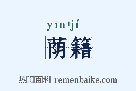 荫籍是什么意思的图片